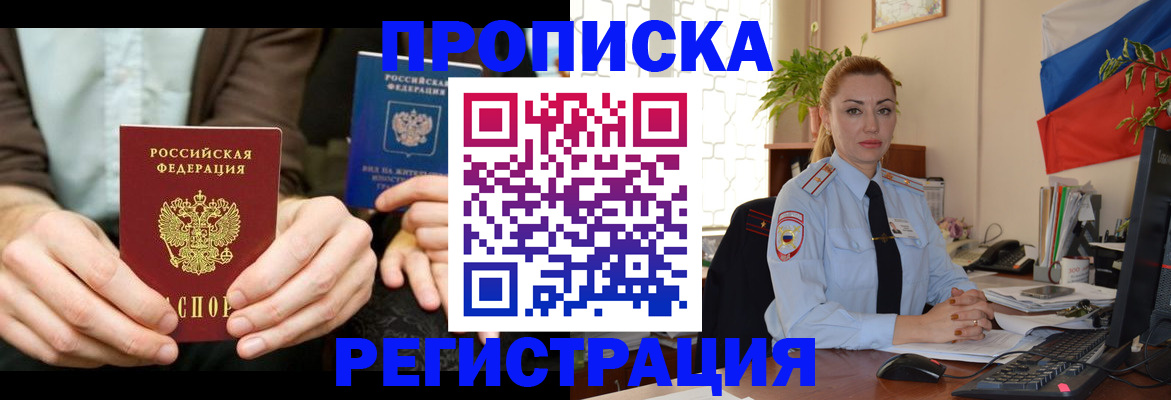 прописка 2025 в Севастополе
